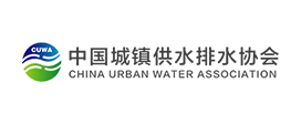 中國城(chéng)鎮供水(shuǐ)排水(shuǐ)協會