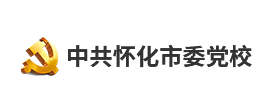 中共懷化(huà)市委黨校