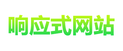 響應式網站制作