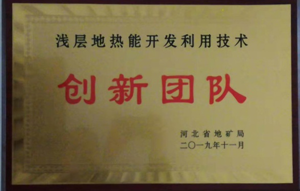 淺層地?zé)崮荛_(kāi)發(fā)利用技術(shù) 科普示范基地 各類獎(jiǎng)勵(lì)（證書(shū)）